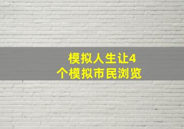 模拟人生让4个模拟市民浏览