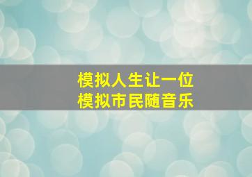 模拟人生让一位模拟市民随音乐