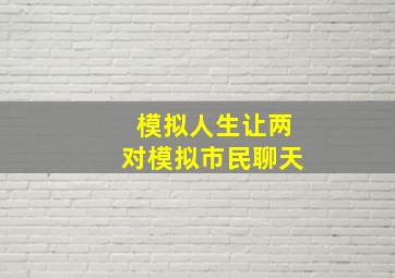 模拟人生让两对模拟市民聊天