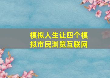 模拟人生让四个模拟市民浏览互联网