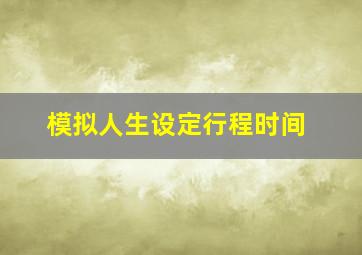 模拟人生设定行程时间