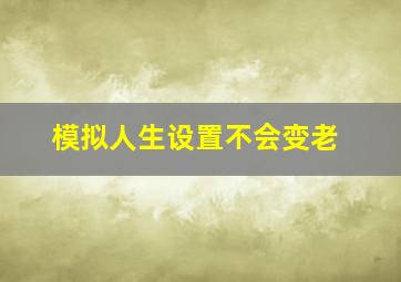 模拟人生设置不会变老