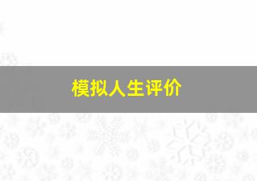 模拟人生评价