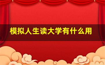 模拟人生读大学有什么用