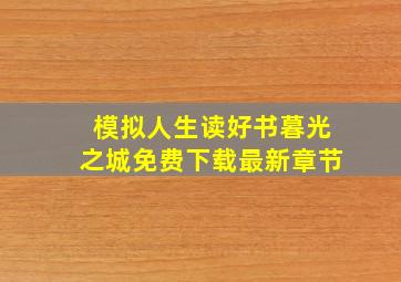 模拟人生读好书暮光之城免费下载最新章节