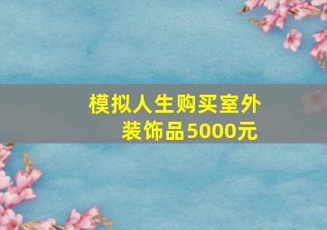 模拟人生购买室外装饰品5000元