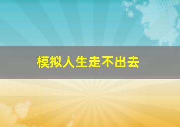 模拟人生走不出去