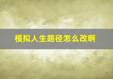 模拟人生路径怎么改啊