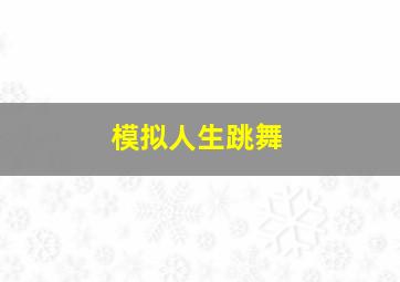 模拟人生跳舞