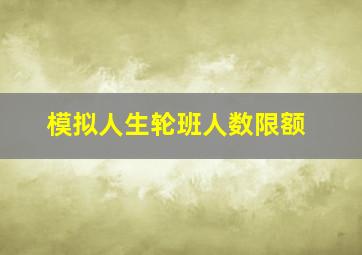 模拟人生轮班人数限额