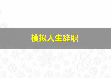 模拟人生辞职