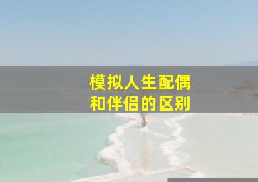 模拟人生配偶和伴侣的区别