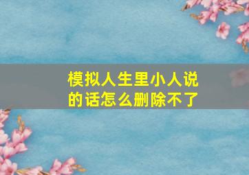 模拟人生里小人说的话怎么删除不了