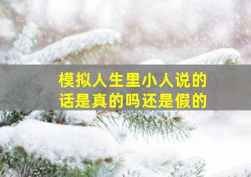 模拟人生里小人说的话是真的吗还是假的