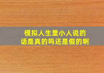 模拟人生里小人说的话是真的吗还是假的啊