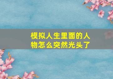 模拟人生里面的人物怎么突然光头了