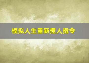 模拟人生重新捏人指令