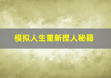 模拟人生重新捏人秘籍