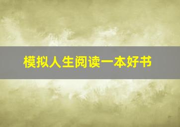 模拟人生阅读一本好书