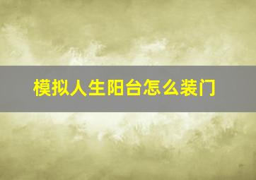 模拟人生阳台怎么装门