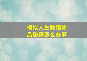 模拟人生除错物品秘籍怎么办啊