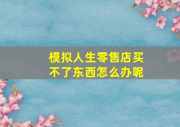 模拟人生零售店买不了东西怎么办呢