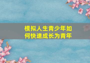 模拟人生青少年如何快速成长为青年