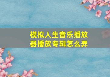 模拟人生音乐播放器播放专辑怎么弄