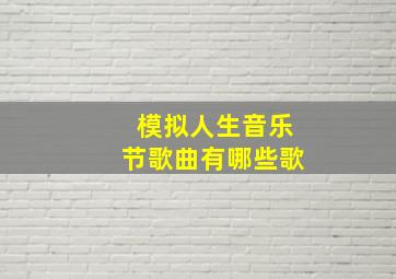 模拟人生音乐节歌曲有哪些歌