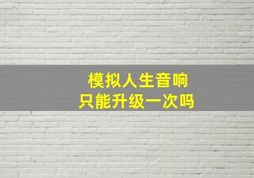 模拟人生音响只能升级一次吗