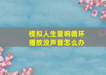 模拟人生音响循环播放没声音怎么办