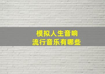 模拟人生音响流行音乐有哪些