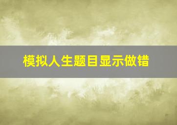 模拟人生题目显示做错