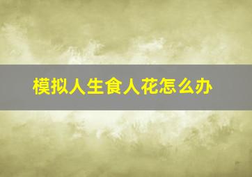 模拟人生食人花怎么办