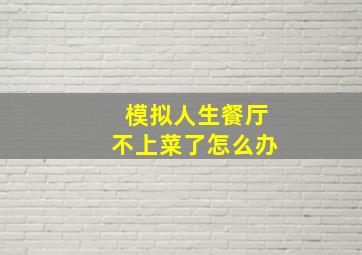 模拟人生餐厅不上菜了怎么办