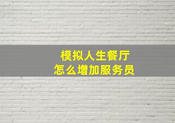 模拟人生餐厅怎么增加服务员