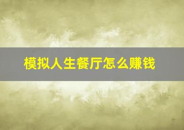 模拟人生餐厅怎么赚钱