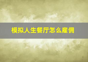 模拟人生餐厅怎么雇佣