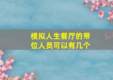 模拟人生餐厅的带位人员可以有几个