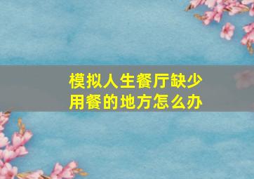 模拟人生餐厅缺少用餐的地方怎么办