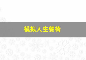 模拟人生餐椅