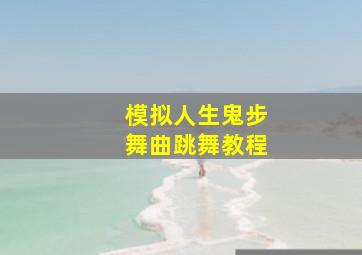 模拟人生鬼步舞曲跳舞教程