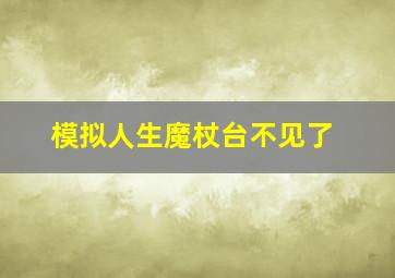 模拟人生魔杖台不见了