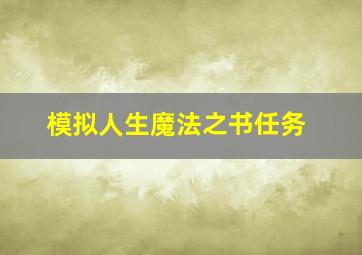 模拟人生魔法之书任务