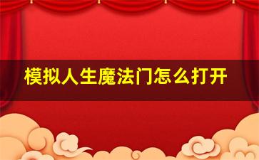 模拟人生魔法门怎么打开