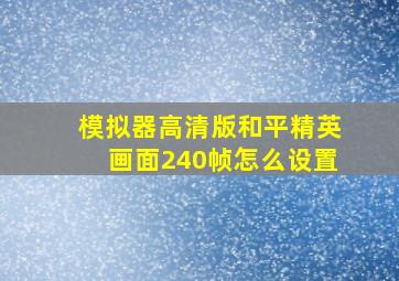 模拟器高清版和平精英画面240帧怎么设置