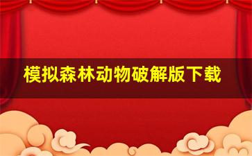 模拟森林动物破解版下载