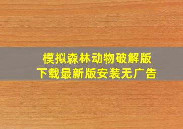 模拟森林动物破解版下载最新版安装无广告