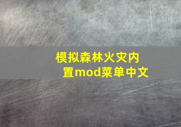 模拟森林火灾内置mod菜单中文