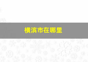 横滨市在哪里